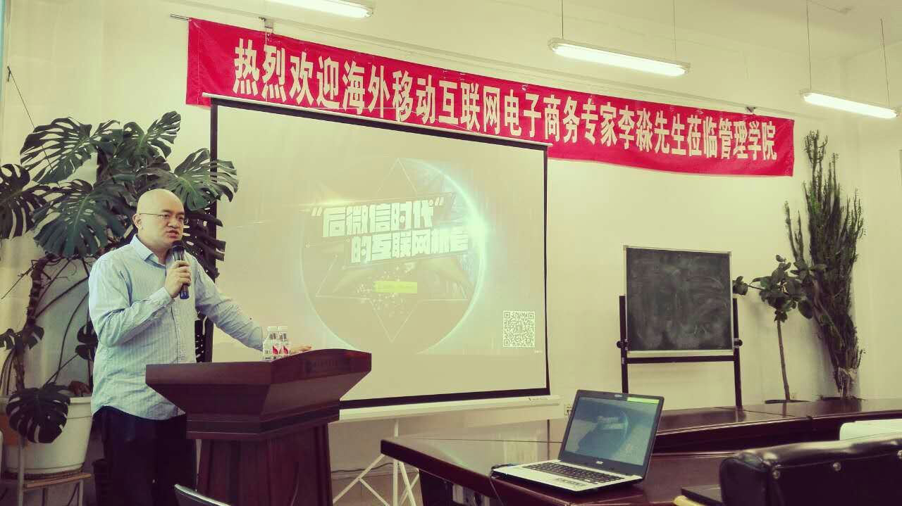 1.海外互联网专家李淼为管理学院研究生进行了互联网专题的讲座